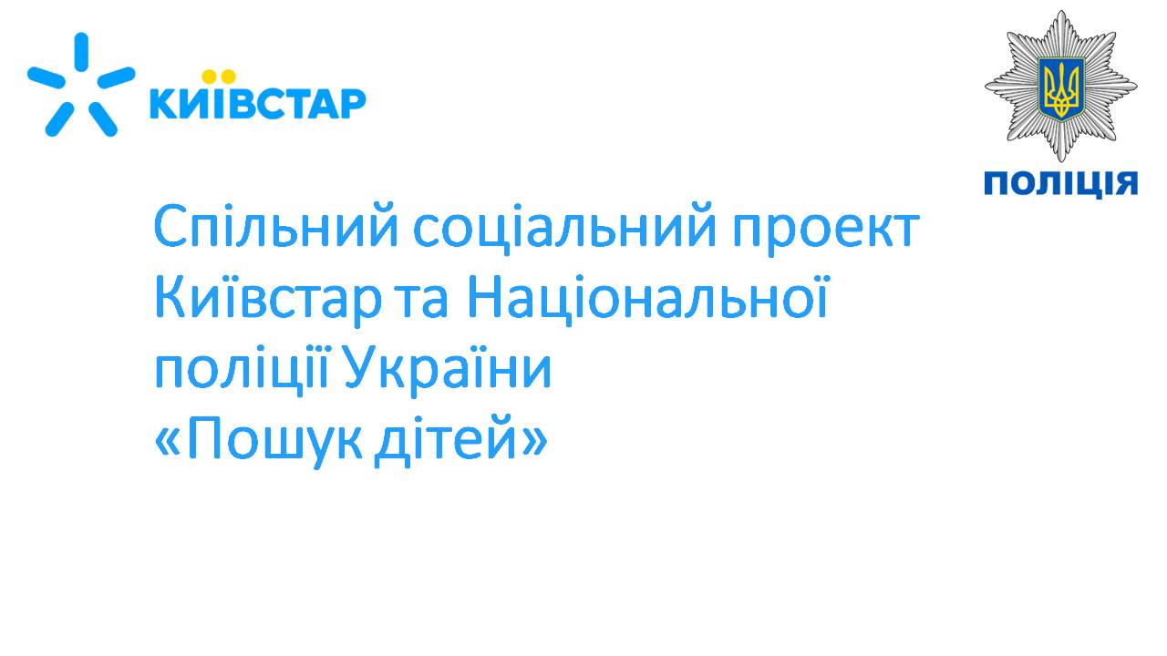 Картинка к: Розшук дітей за допомогою СМС на Дніпропетровщині. Як це працює?