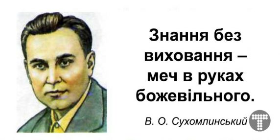 Картинка к: Шануймо серце, віддане дітям!