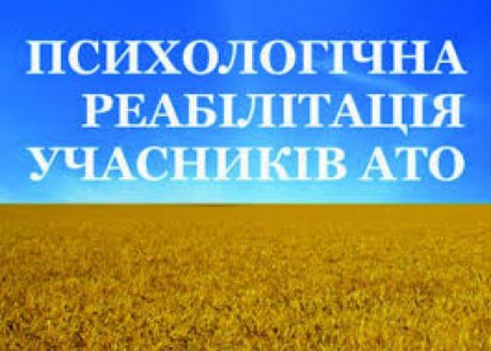 Картинка к: Про проведення психологічної реабілітації учасників антитерористичної операції та постраждалих учасників Революції Гідності