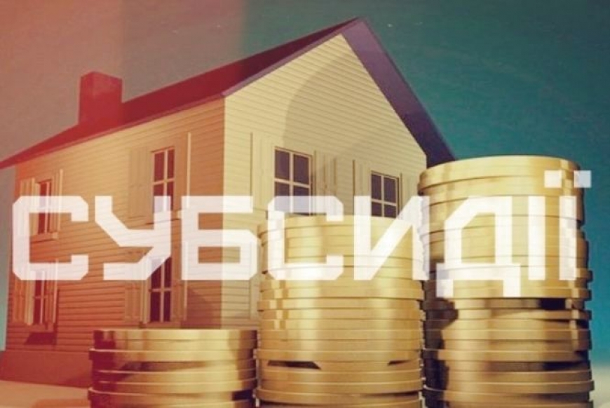 Картинка к: Про призначення субсидій на опалювальний сезон 2018-2019 рр.