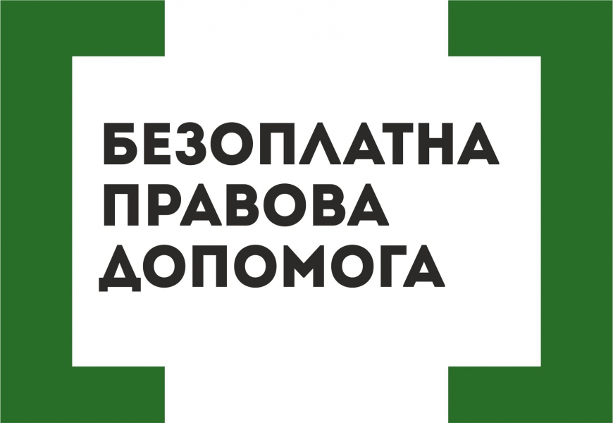Картинка к: Використовуйте своє право на безоплатну правову допомогу