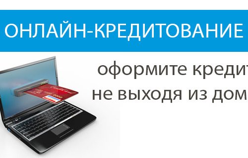 Картинка к: Реально ли взять кредит не выходя из дома, и как это сделать
