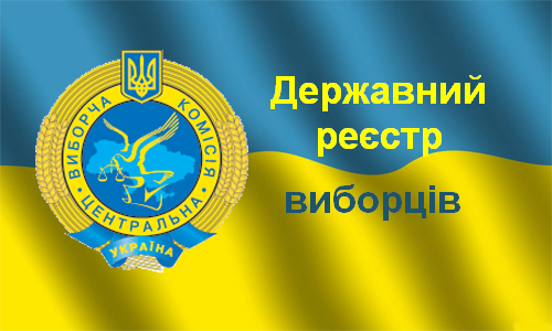 Картинка к: Шановні виборці міста Нікополя! Перевірити дані про себе в Державному реєстрі виборців можна через Інтернет