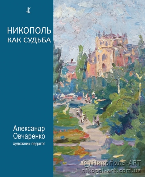 Картинка к: Что такое - народный проект «Никополь как судьба»
