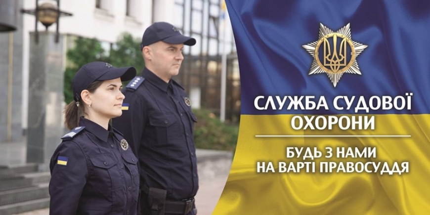 Картинка к: Оголошення на службу судової охорони
