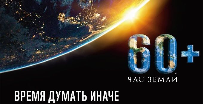 Картинка к: Час Земли-2020 в Украине: что это такое и когда нужно выключить свет