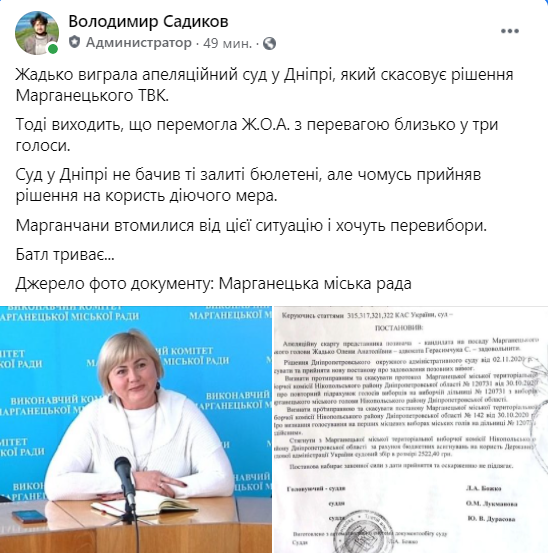Картинка к: Кандидат на пост мэра Марганца выиграла суд и обошла своего оппонента на три голоса
