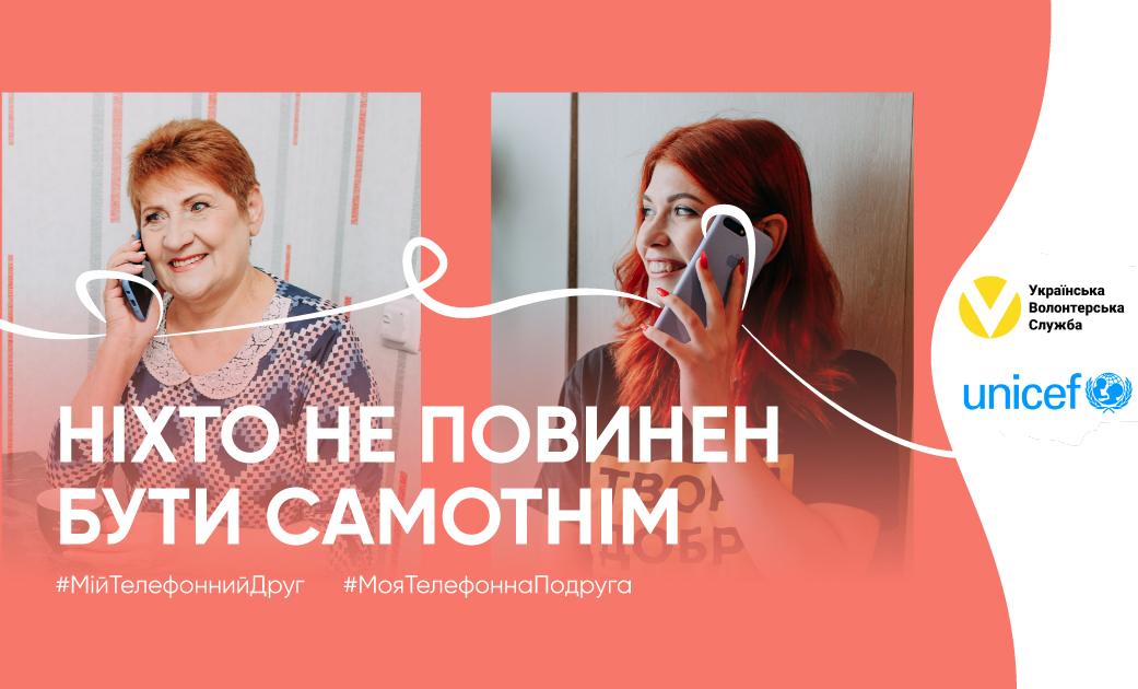 Картинка к: Мій телефонний друг: в Україні стартував проєкт телефонної підтримки людей, які опинилися на самоті
