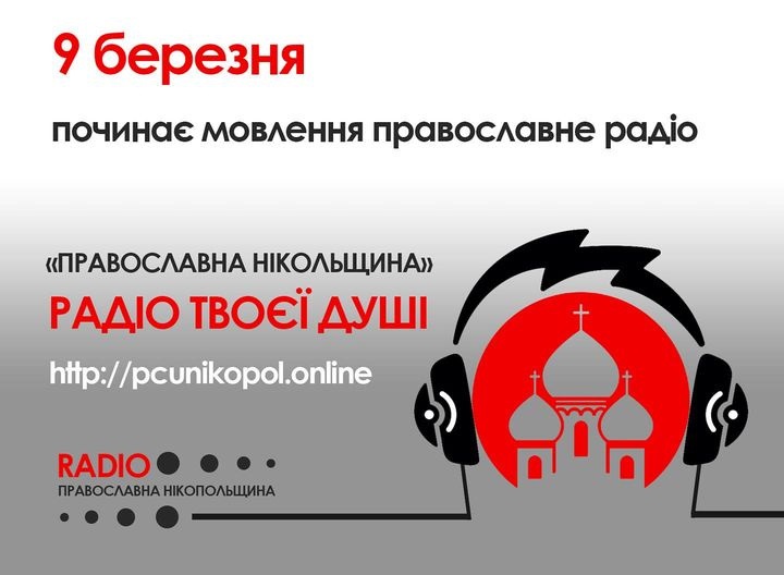 Картинка к: ПЦУ презентувала інтернет-радіо «Православна Нікопольщина»