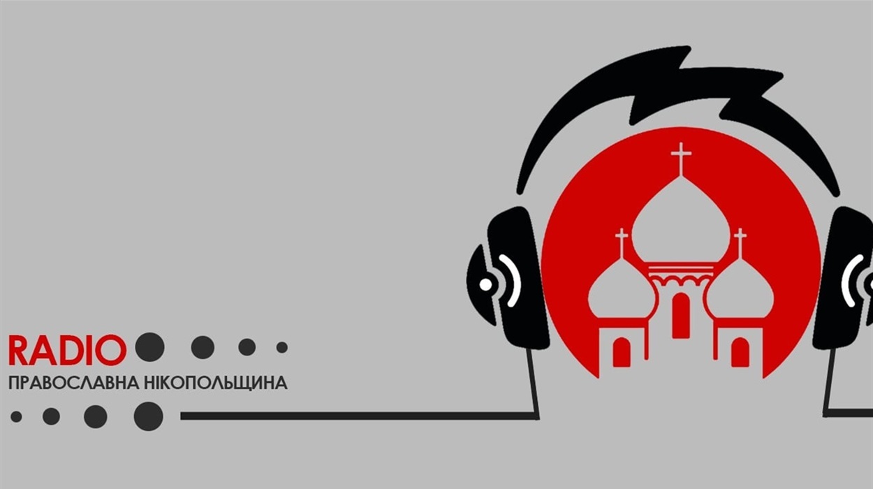 Картинка к: Інтернет-радіо «Православна Нікопольщина»