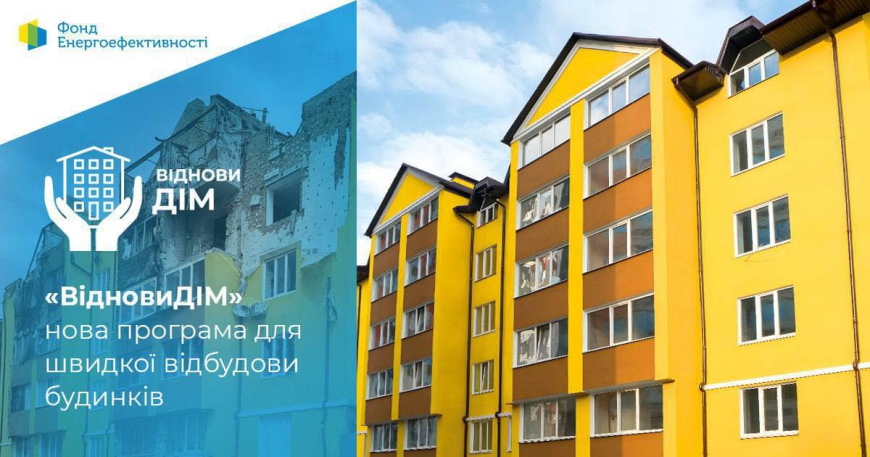 Картинка к: ОСББ Нікополя зможуть отримати кошти на ремонт будинків, пошкоджених обстрілами, завдяки грантовій програмі «ВідновиДім»