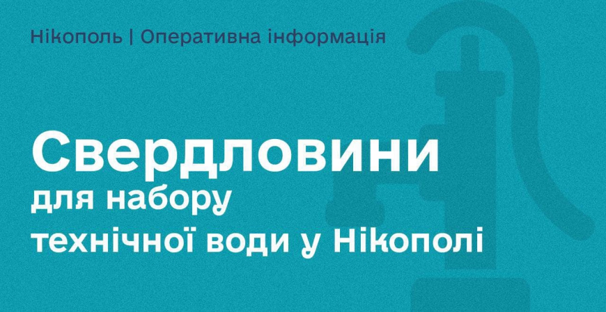 Картинка к: До уваги! У Нікополі діють свердловини для набору технічної води