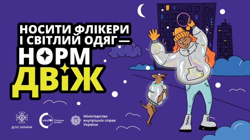 Картинка к: У темний час доби не забувайте вдягати світловідбивальні елементи!