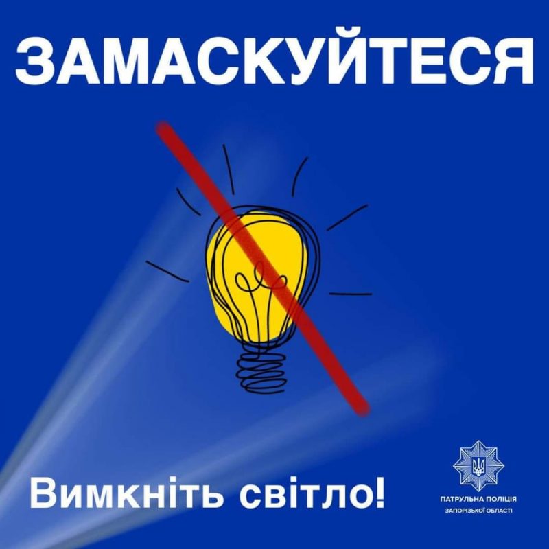 Картинка к: Заходи безпеки при світломаскуванні