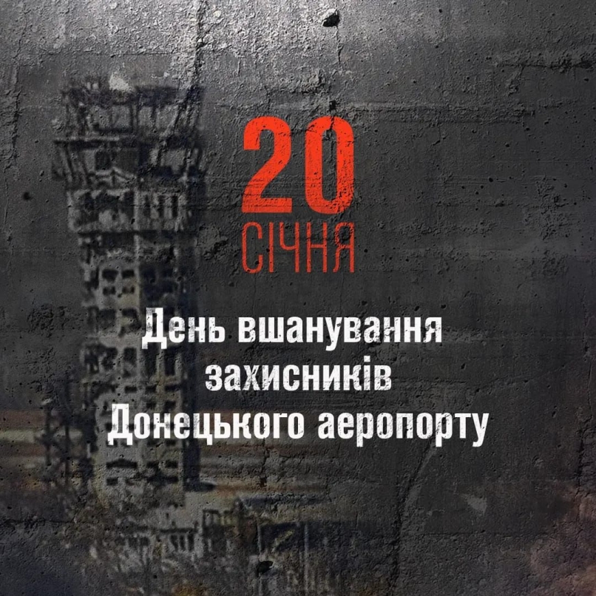 Картинка к: 20 січня - День вшанування захисників Донецького аеропорту