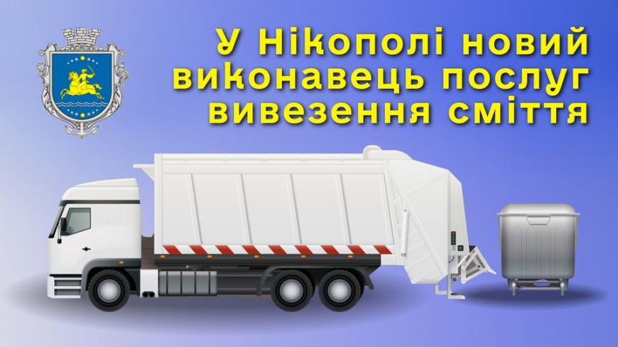 Картинка к: У Нікополі запрацює новий виконавець послуг щодо вивезення сміття
