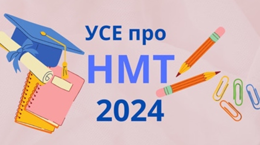Інформація щодо реєстрації на НМТ-2024 | Нікополь Онлайн