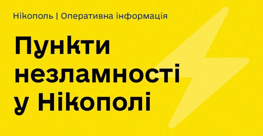 Картинка к: Інформація для мешканців міста Нікополя