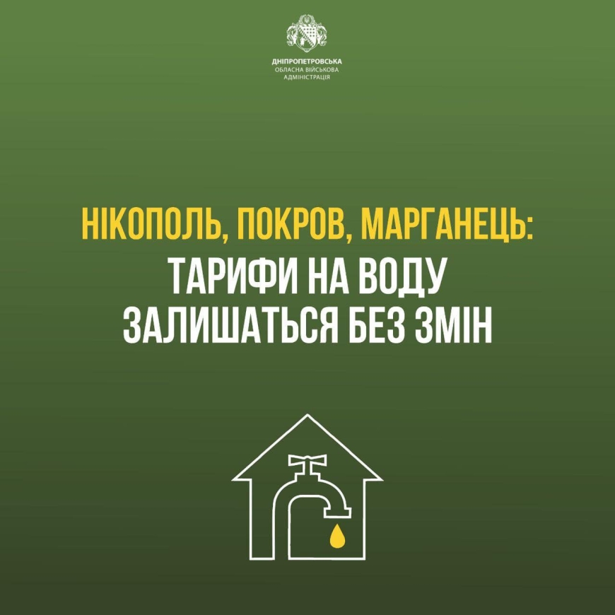 Картинка к: Тарифи на воду у Нікополі, Марганці та Покрові для мешканців залишаться без змін