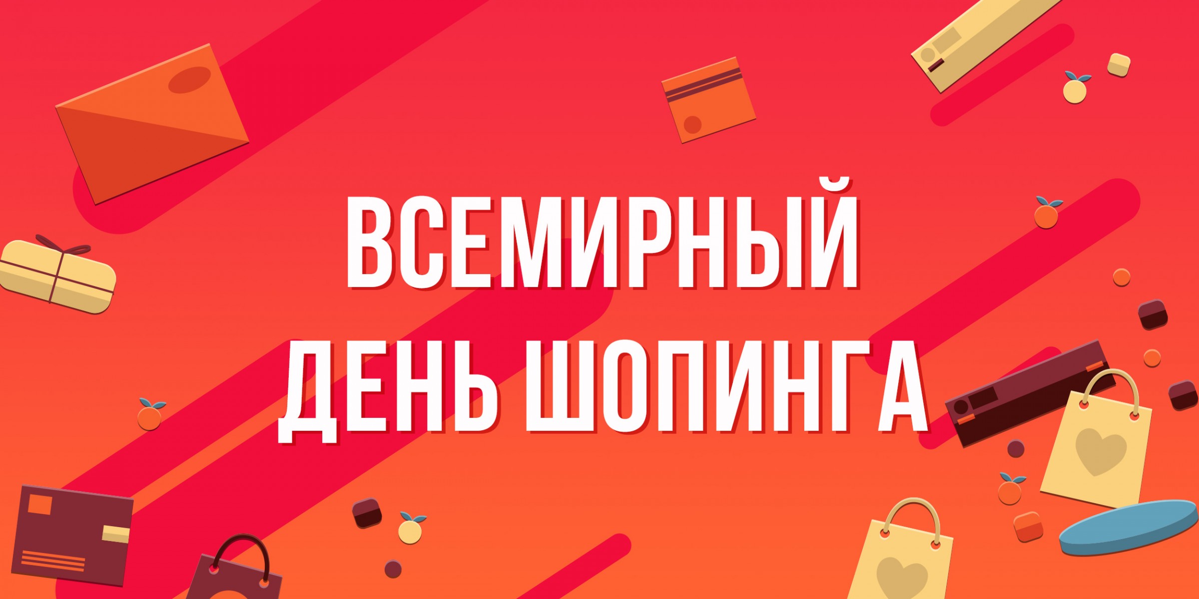 Картинка к: Всемирный день шопинга