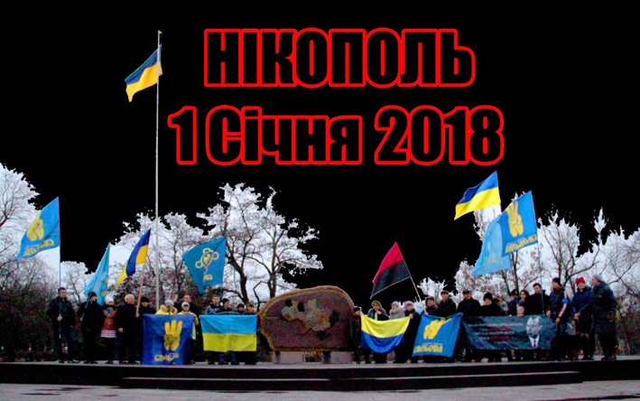 Картинка к: Нікополь 1 січня 2018.день народження Степана Бандери