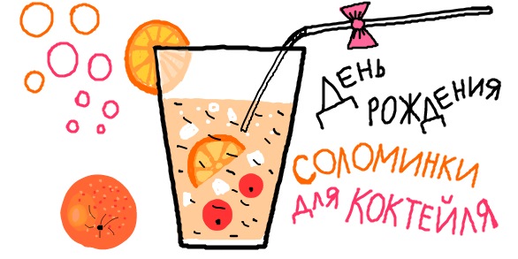 Картинка к: День рождения соломинки для коктейлей