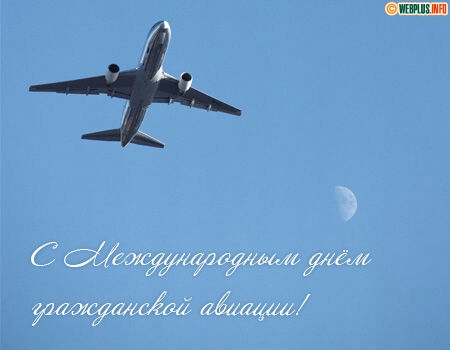 Картинка к: Международный день гражданской авиации