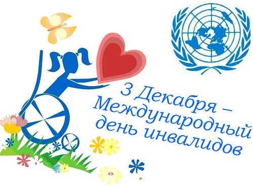 Картинка к: Международный день инвалидов