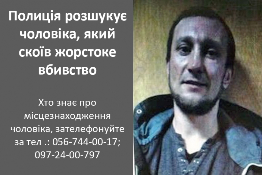 Картинка к: Увага! На Дніпропетровщині розшукується за вбивство чоловік