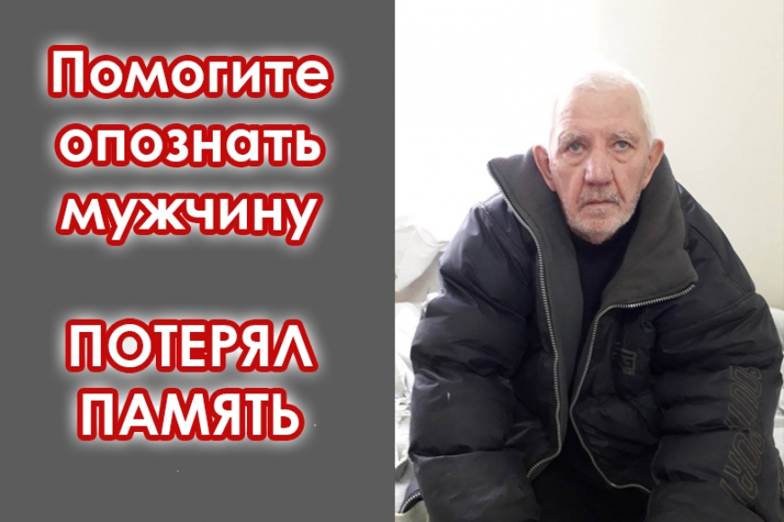 Картинка к: Помогите опознать мужчину. Потерял память
