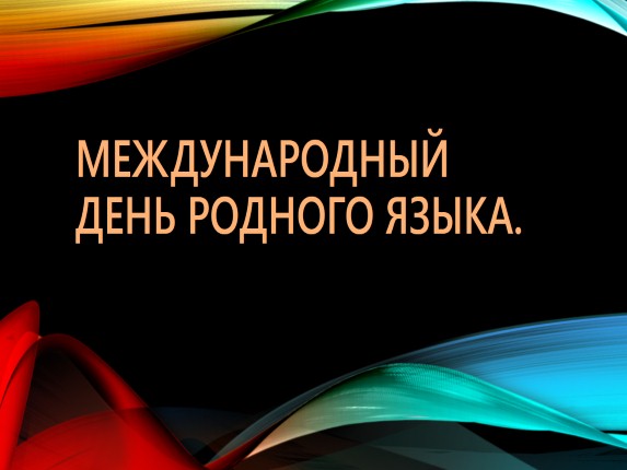 Картинка к: Международный день родного языка