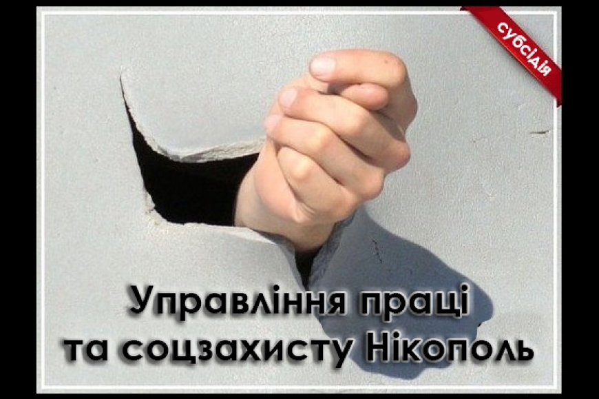 Картинка к: Увага, Нікополь! Щоб отримати субсидію, треба повідомити до 1 числа про обсяг спожитих послуг!