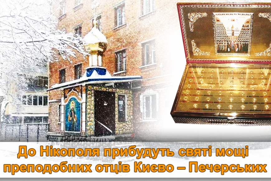 Картинка к: До Нікополя прибудуть святі мощі преподобних отців Києво – Печерських