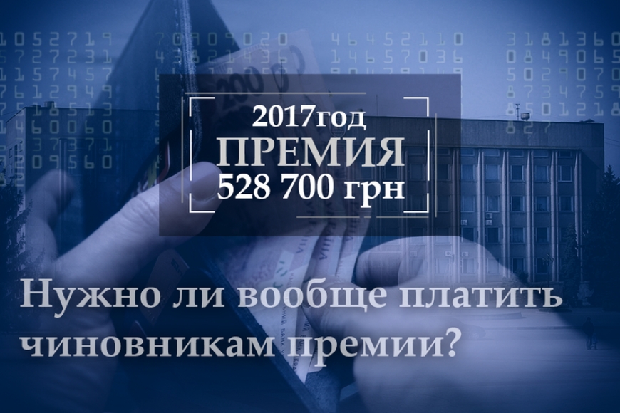 Картинка к: Стало известно, какие премии получают чиновники Никополя