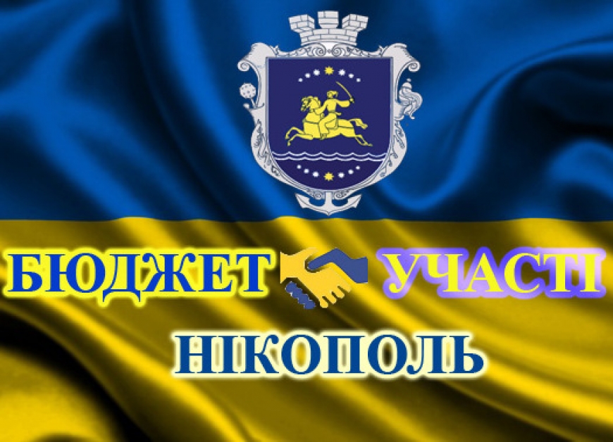 Картинка к: Результати розгляду проектів Бюджету участі-2018 та початок голосування
