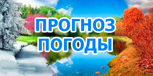 Картинка к: Нас ждут сюрпризы: прогноз погоды на весь 2018 год