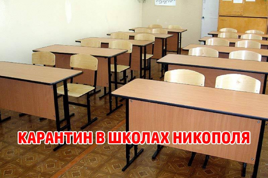 Картинка к: В Никополе 23 класса закрыли на карантин. ФОТО