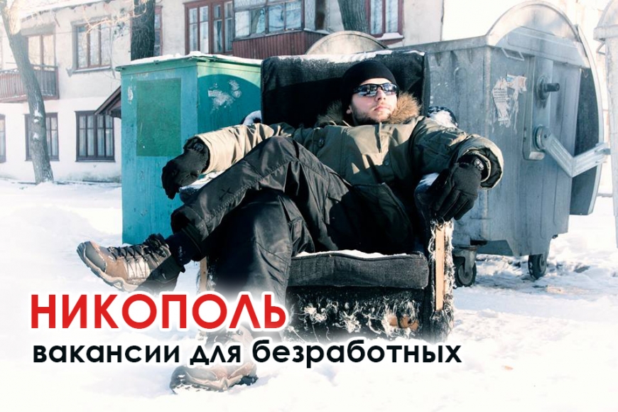 Картинка к: В Никополе откроют временные вакансии для безработных