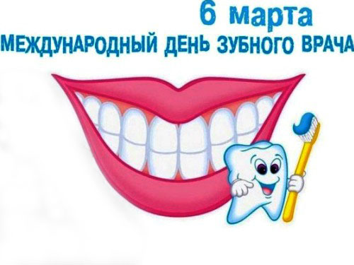 Картинка к: Международный день зубного врача 
