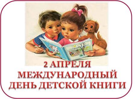 Картинка к: Международный день детской книги