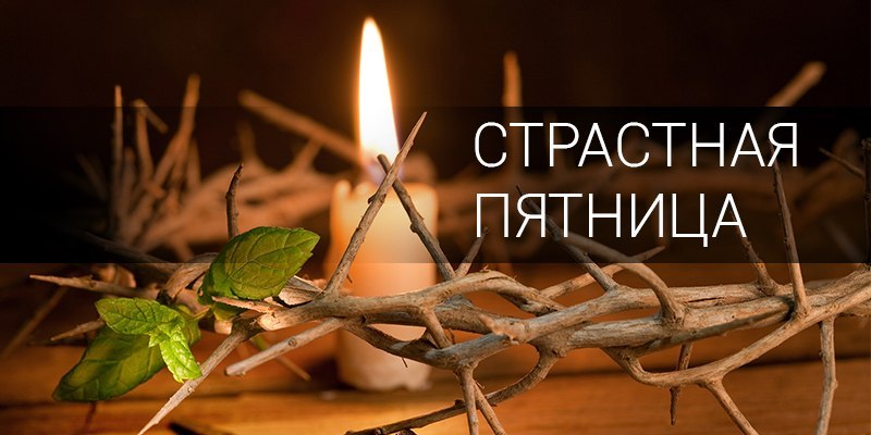 Картинка к: Страстная пятница