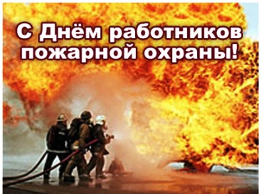 Картинка к: День пожарной охраны Украины