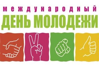 Картинка к: Международный день солидарности молодежи