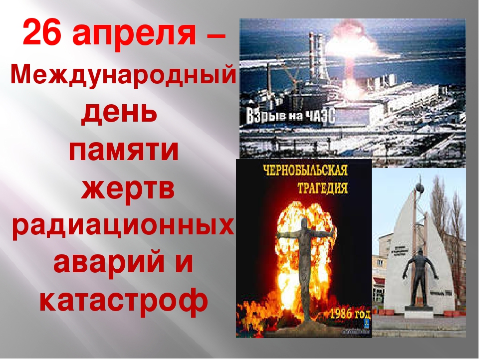 Картинка к: Международный день памяти о чернобыльской катастрофе