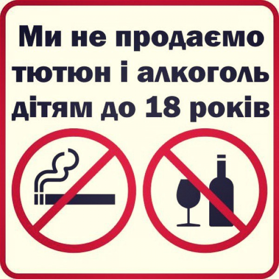 Картинка к: Продажу алкоголю чи тютюну неповнолітнім