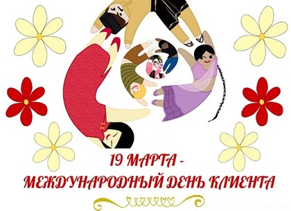 Картинка к: Международный день клиента