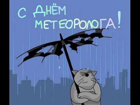 Картинка к: Всемирный день метеоролога