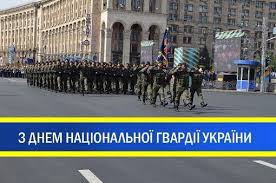 Картинка к: День Национальной гвардии Украины