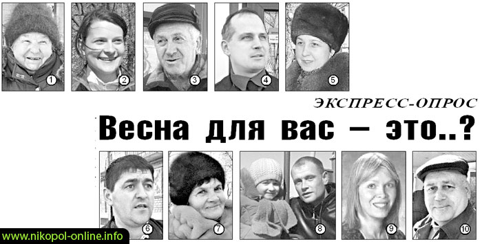 Картинка к: Наступила ли для никопольчан весна?