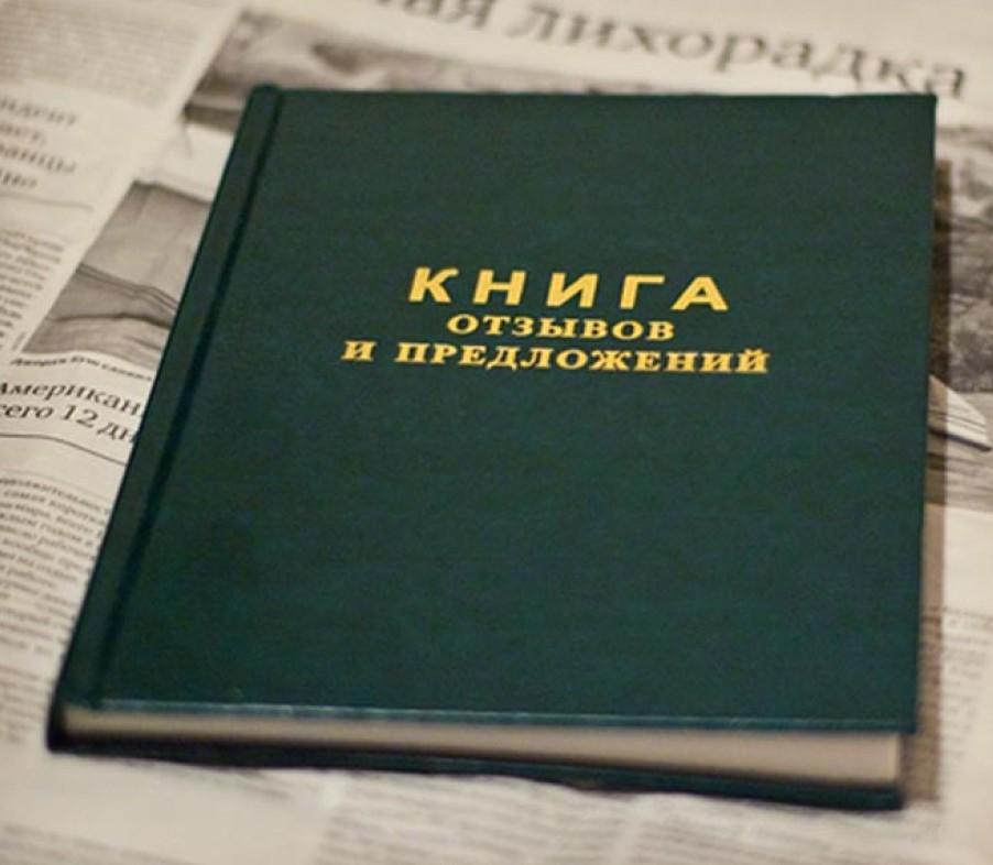 Картинка к: В Украине откажутся от Книг отзывов и предложений